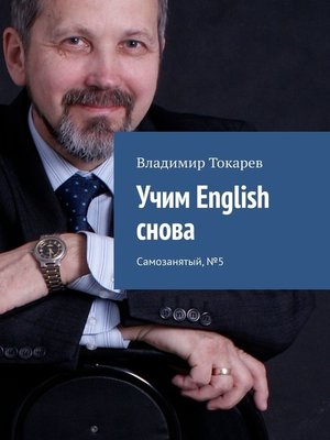 cover image of Учим English снова. Самозанятый, №5